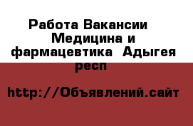 Работа Вакансии - Медицина и фармацевтика. Адыгея респ.